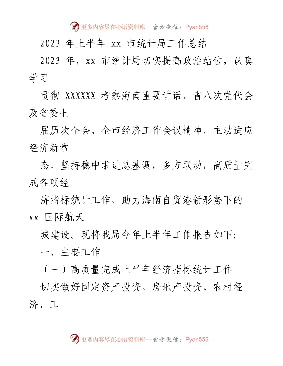 [工作总结] 上半年 - 2023年xx市统计局上半年工作总结报告.docx_第1页