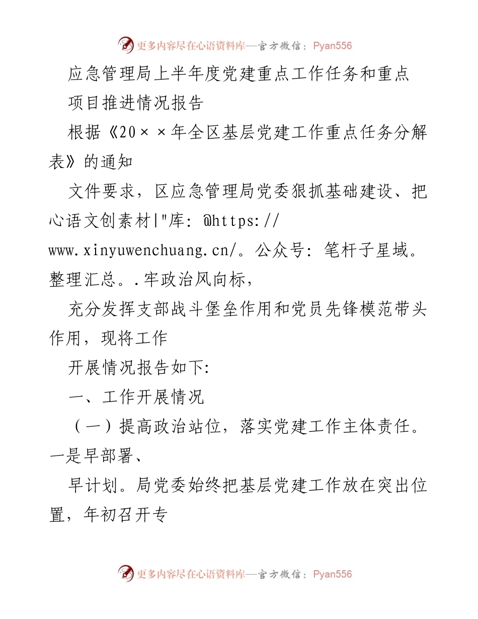 [工作总结] 上半年党建工作 - 区应急管理局2023年上半年党建工作任务与项目推进情况报告.docx_第1页