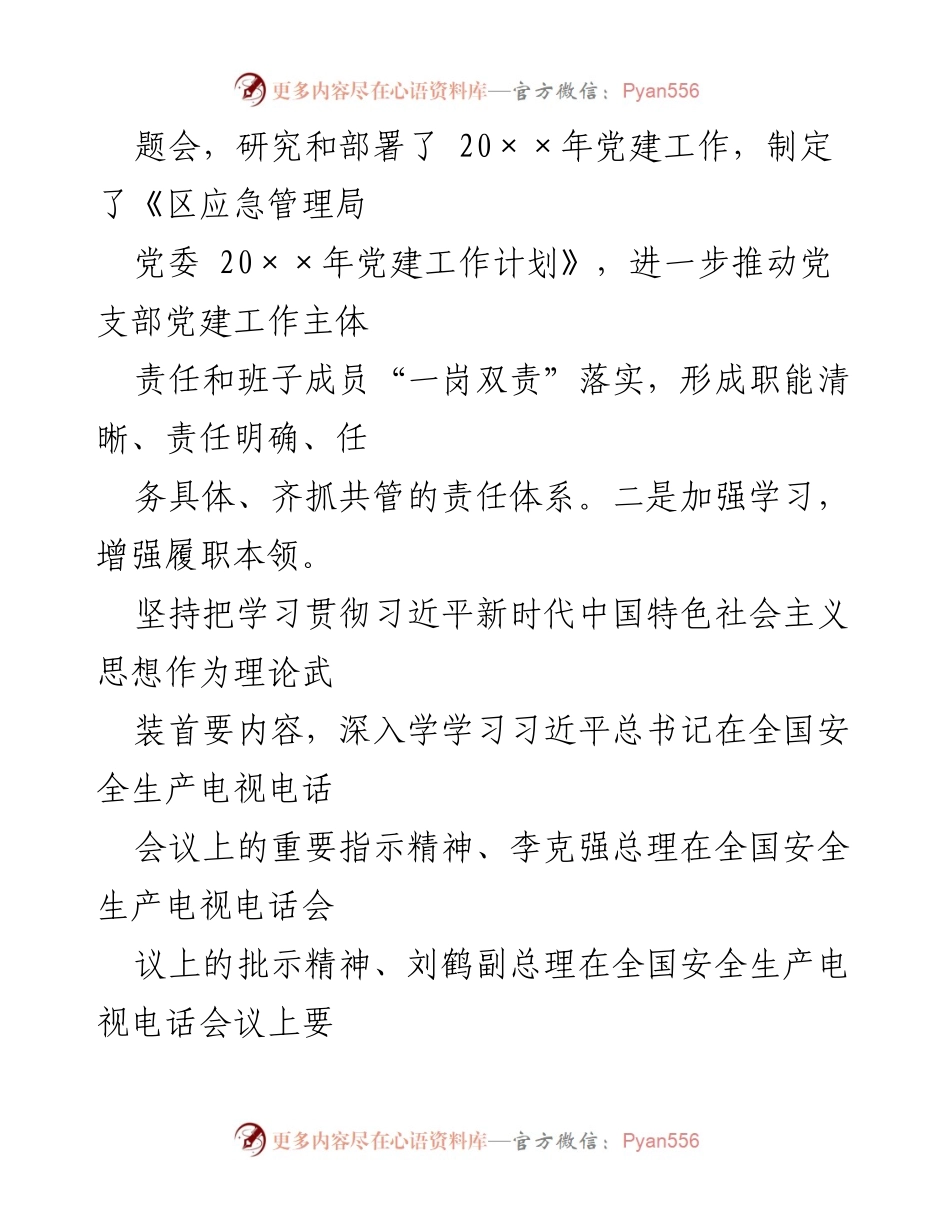 [工作总结] 上半年党建工作 - 区应急管理局2023年上半年党建工作任务与项目推进情况报告.docx_第2页