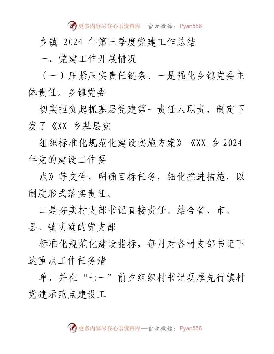 [工作总结] 乡镇党建 - 2024年第三季度乡镇党建工作总结.docx_第1页