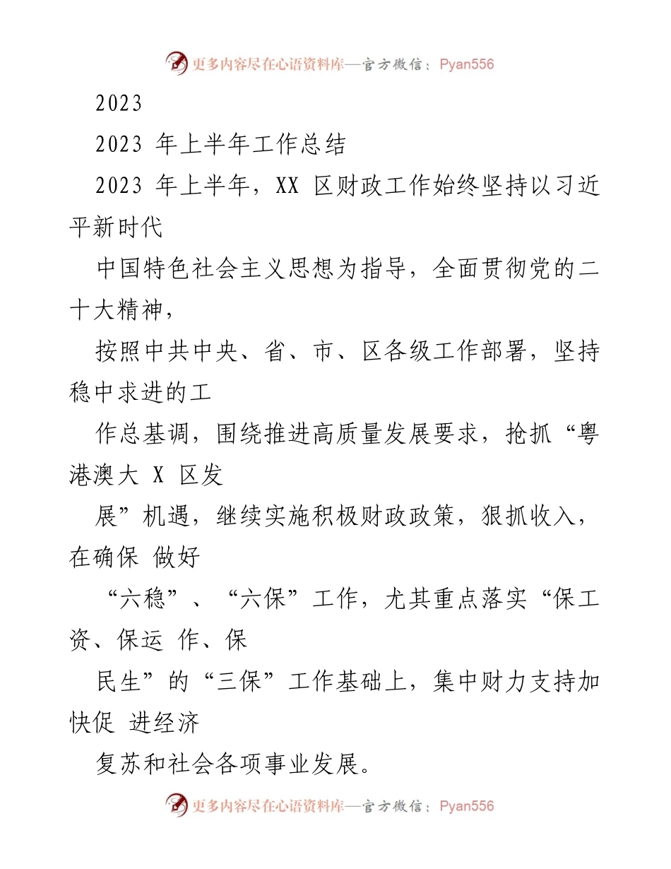[工作总结] 上半年财政工作 - 2023年上半年XX区财政工作总结.docx_第1页