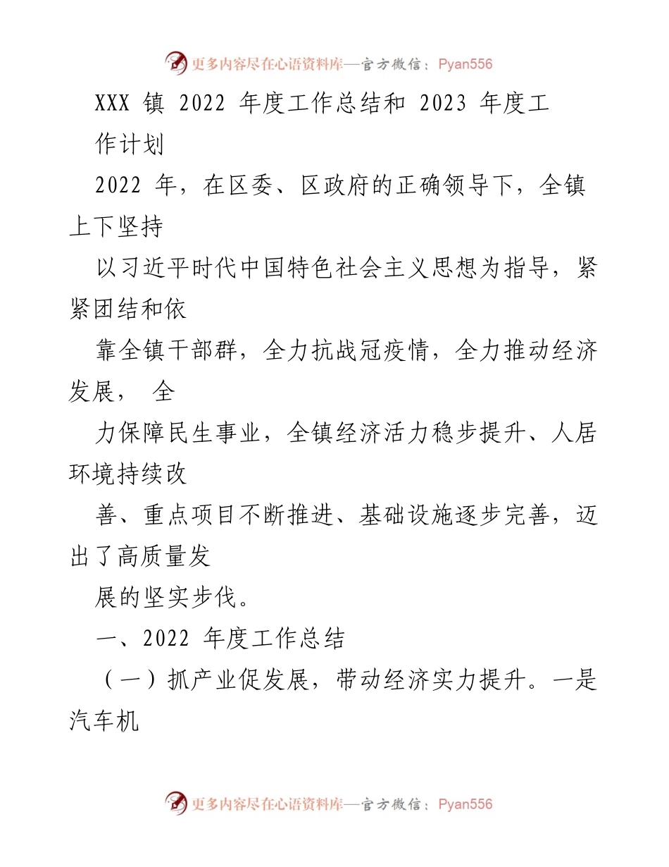 [工作总结] XXX 镇 - 2022年度工作总结与2023年度工作计划.docx_第1页