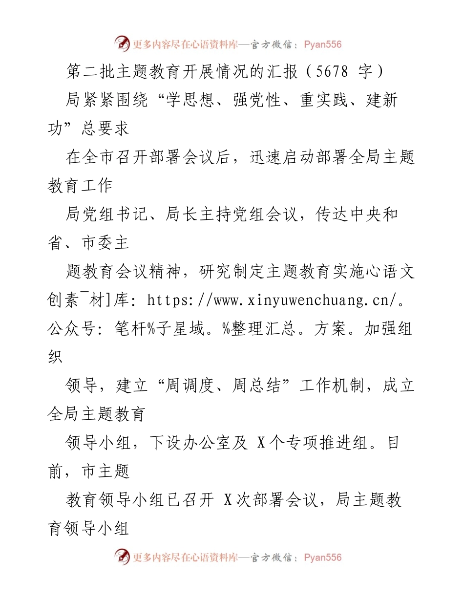 [工作总结] 主题教育 - 第二批主题教育开展情况汇报_1.docx_第1页