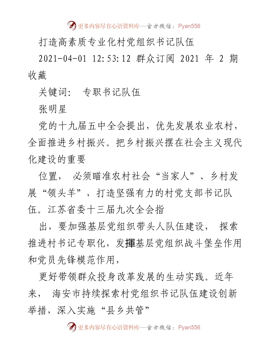 [工作总结] 乡村振兴 - 打造高素质专业化村党组织书记队伍的重要性与对策.docx_第1页