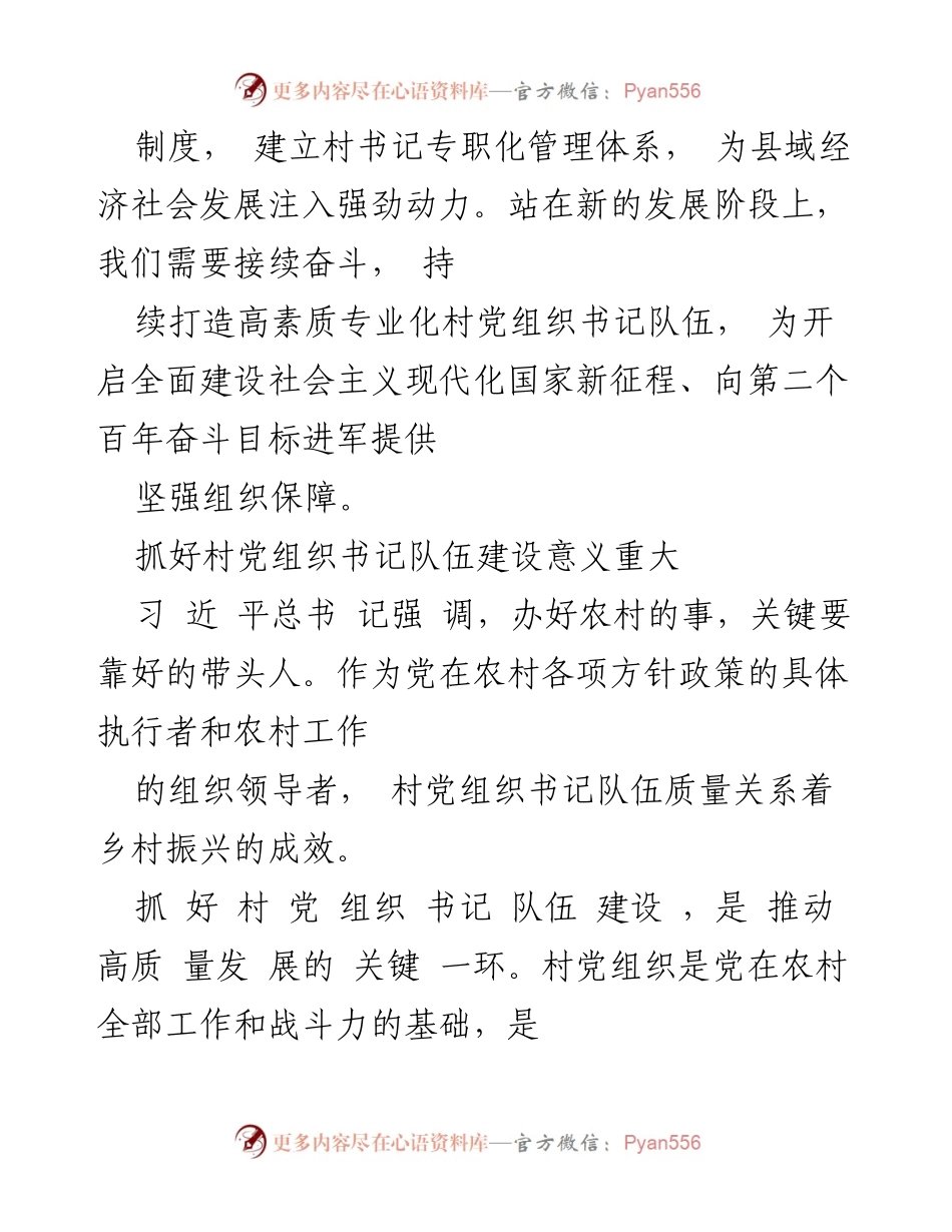 [工作总结] 乡村振兴 - 打造高素质专业化村党组织书记队伍的重要性与对策.docx_第2页