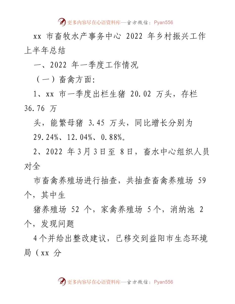 [工作总结] 乡村振兴 - 2022年上半年畜牧水产工作总结.docx_第1页