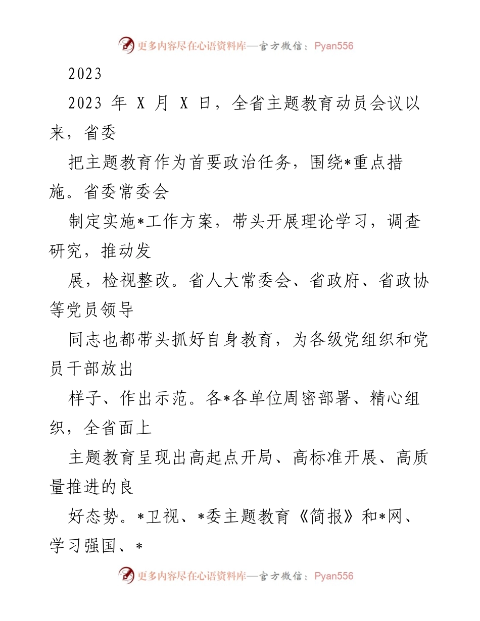 [工作总结] 主题教育动员会议 - 全省主题教育工作开展情况总结.docx_第1页