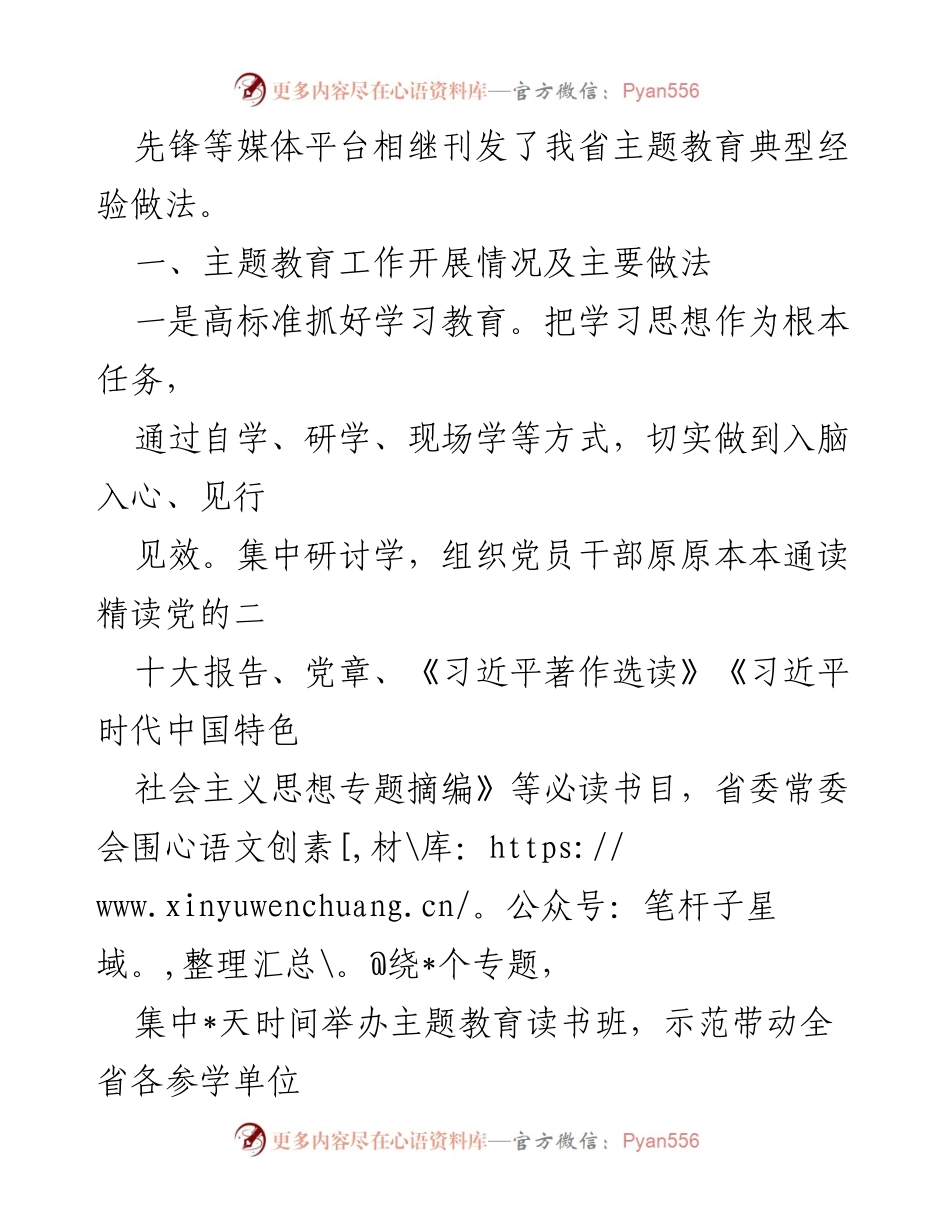 [工作总结] 主题教育动员会议 - 全省主题教育工作开展情况总结.docx_第2页