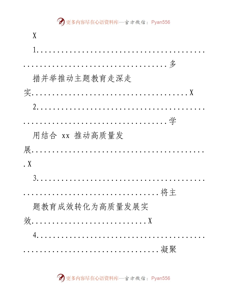 [工作总结] 主题教育活动 - 推动主题教育与高质量发展的融合与实践.docx_第1页