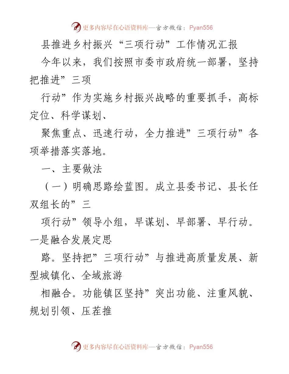 [工作总结] 乡村振兴 - 县推进乡村振兴“三项行动”工作情况汇报.docx_第1页