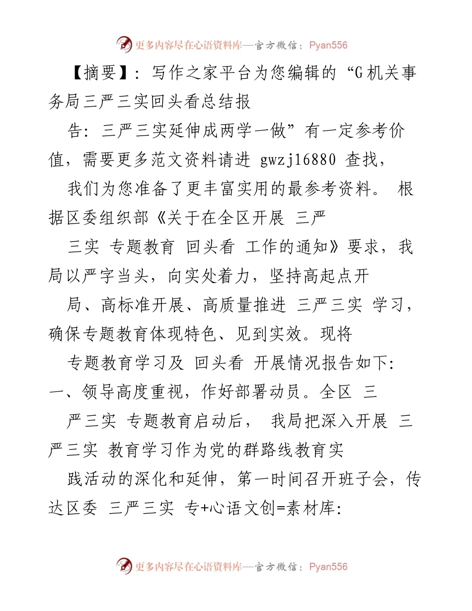 [工作总结] G机关事务局 - 三严三实教育回头看总结报告.docx_第1页