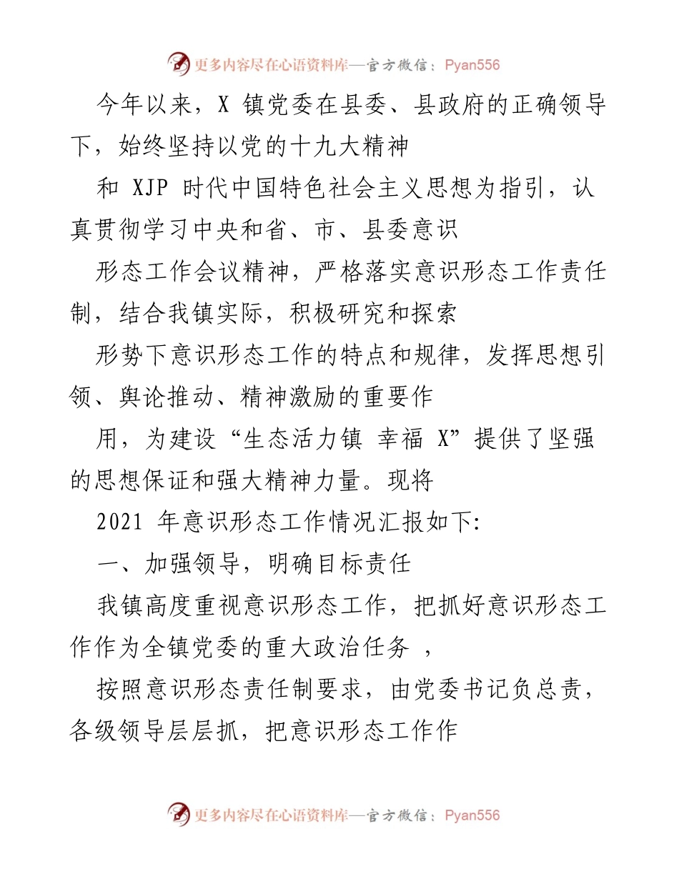 [工作总结] X镇党委意识形态工作 - 2021年意识形态工作情况汇报.docx_第1页