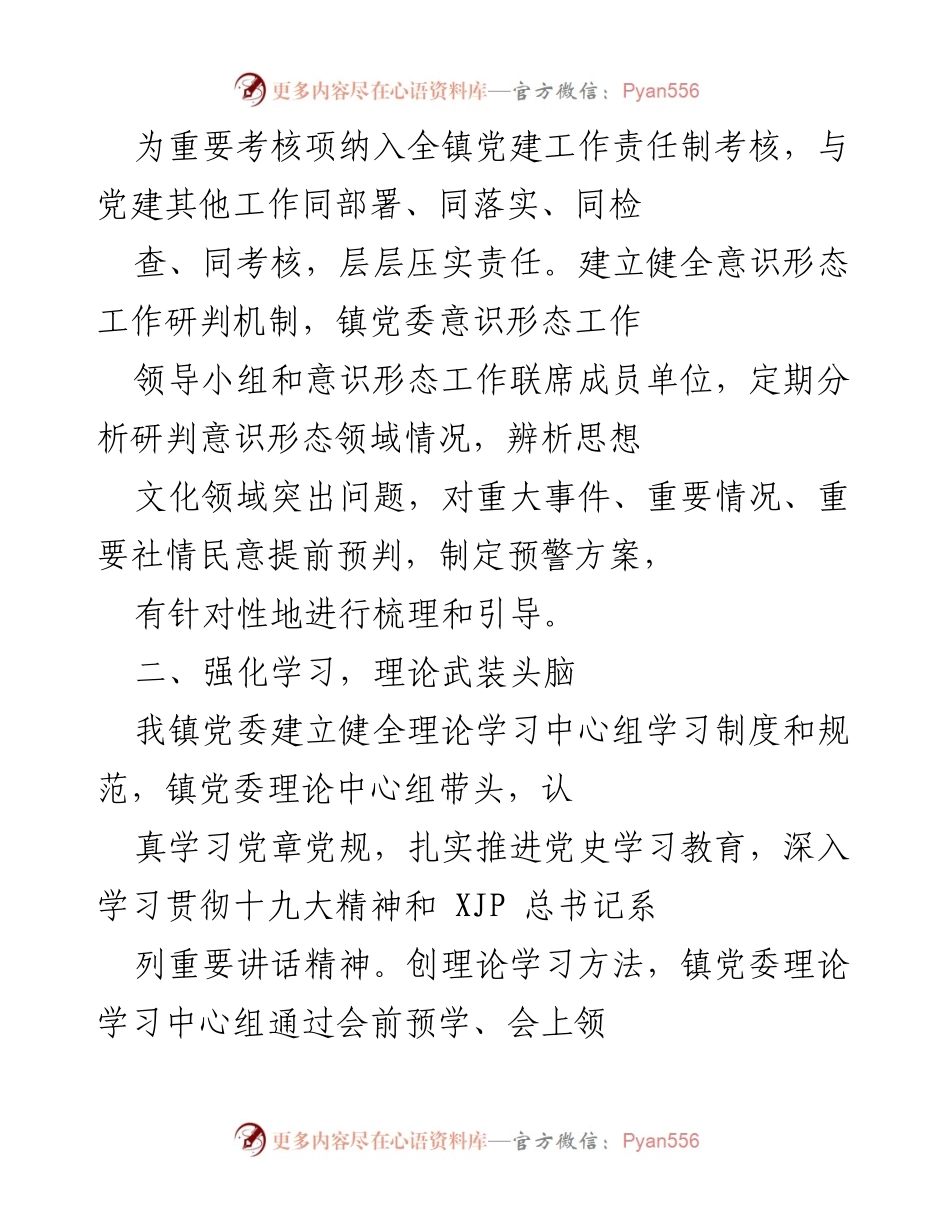 [工作总结] X镇党委意识形态工作 - 2021年意识形态工作情况汇报.docx_第2页