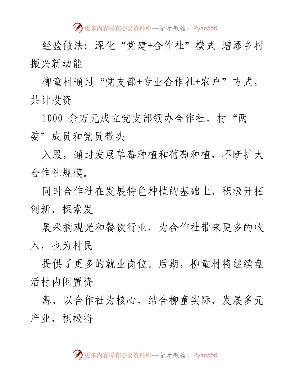 [工作总结] 乡村振兴 - 深化“党建+合作社”模式 助力柳童村经济发展.docx_第1页