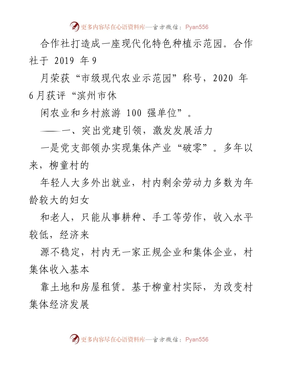 [工作总结] 乡村振兴 - 深化“党建+合作社”模式 助力柳童村经济发展.docx_第2页