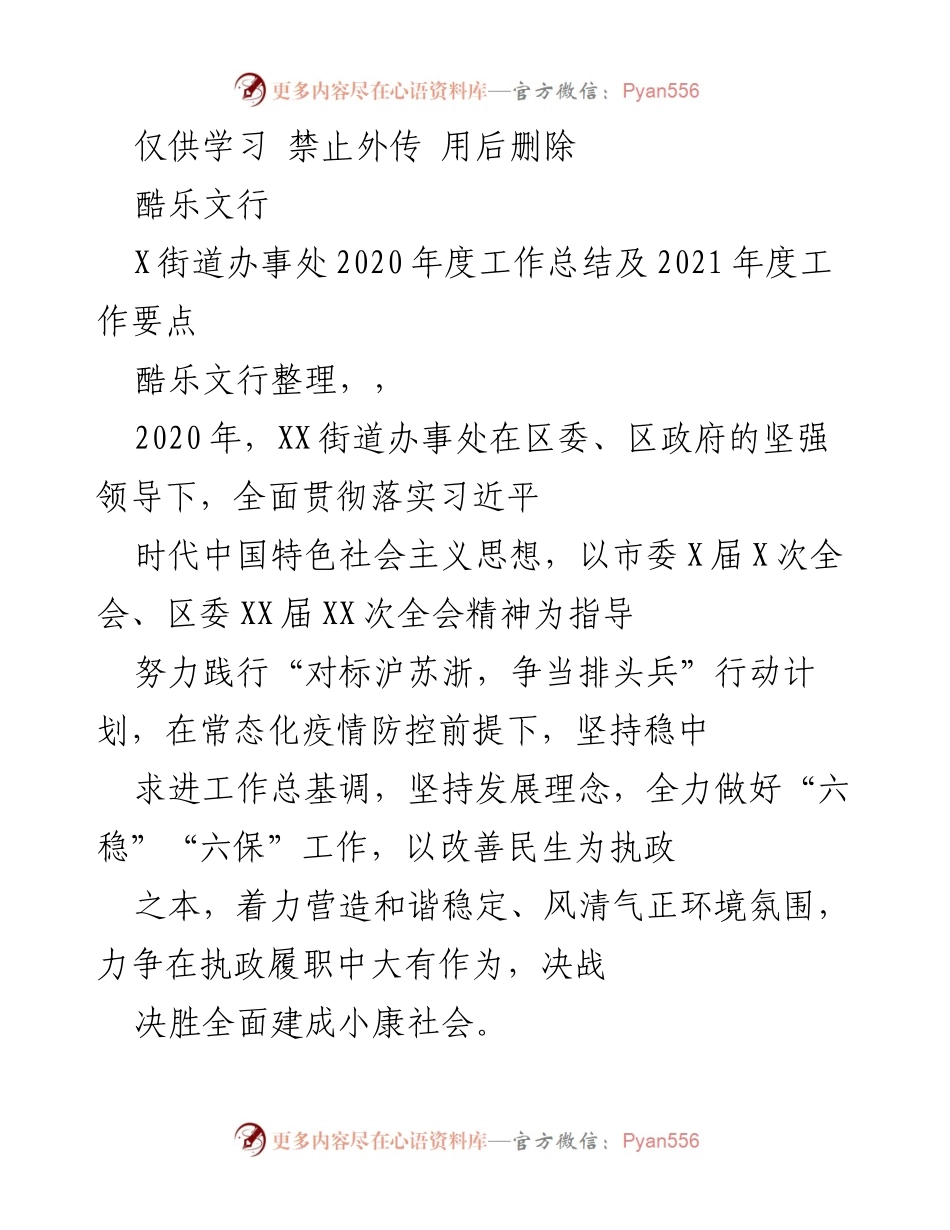 [工作总结] XX街道办事处 - 2020年度工作总结与2021年度发展要点.docx_第1页