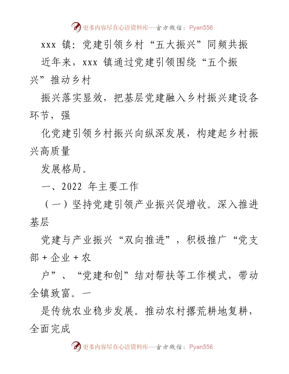 [工作总结] 乡村振兴 - 党建引领下的乡村振兴成效与实践.docx_第1页