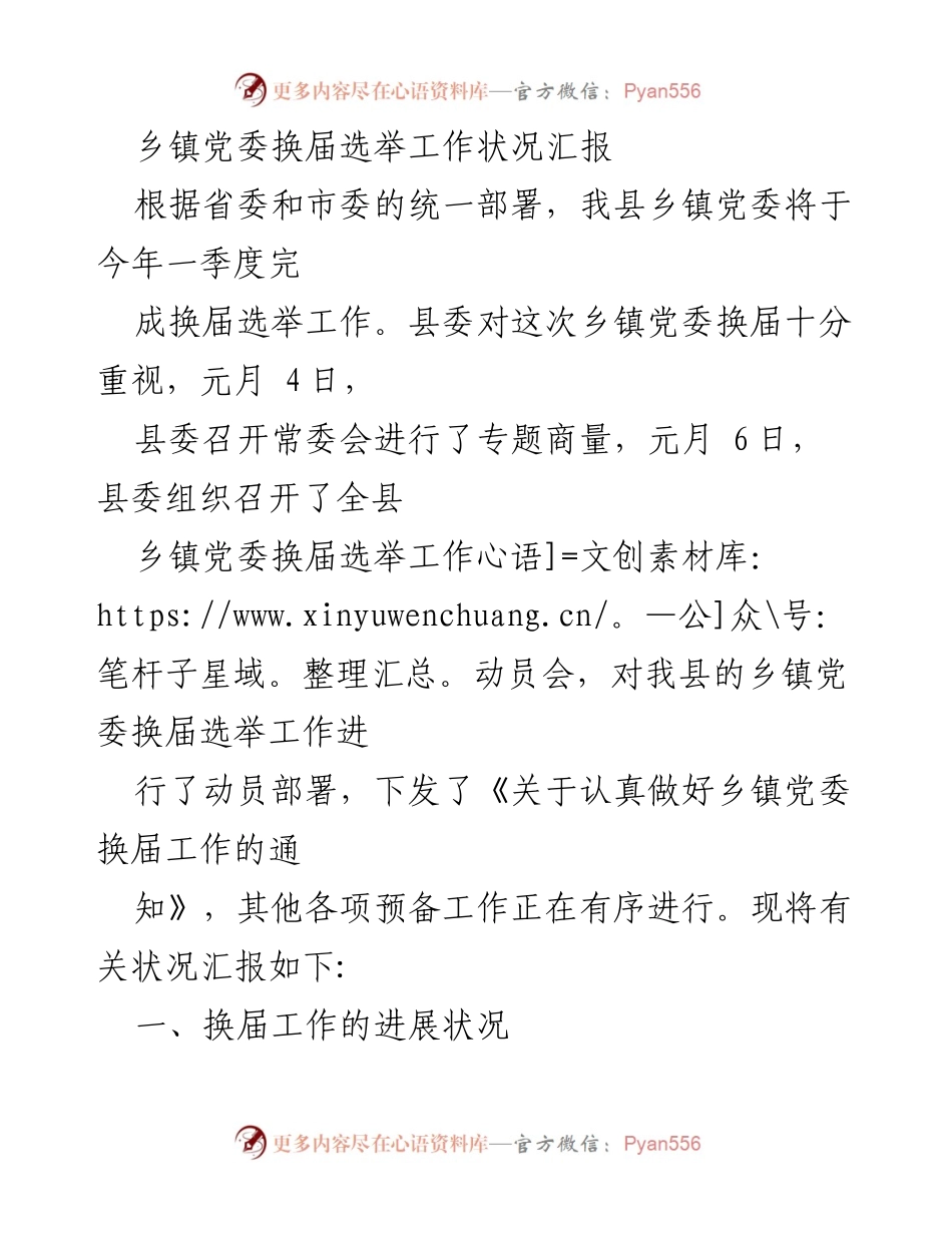 [工作总结] 乡镇党委换届选举 - 乡镇党委换届选举工作状况汇报.docx_第1页
