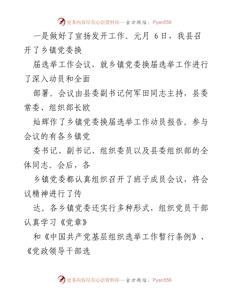 [工作总结] 乡镇党委换届选举 - 乡镇党委换届选举工作状况汇报.docx_第2页