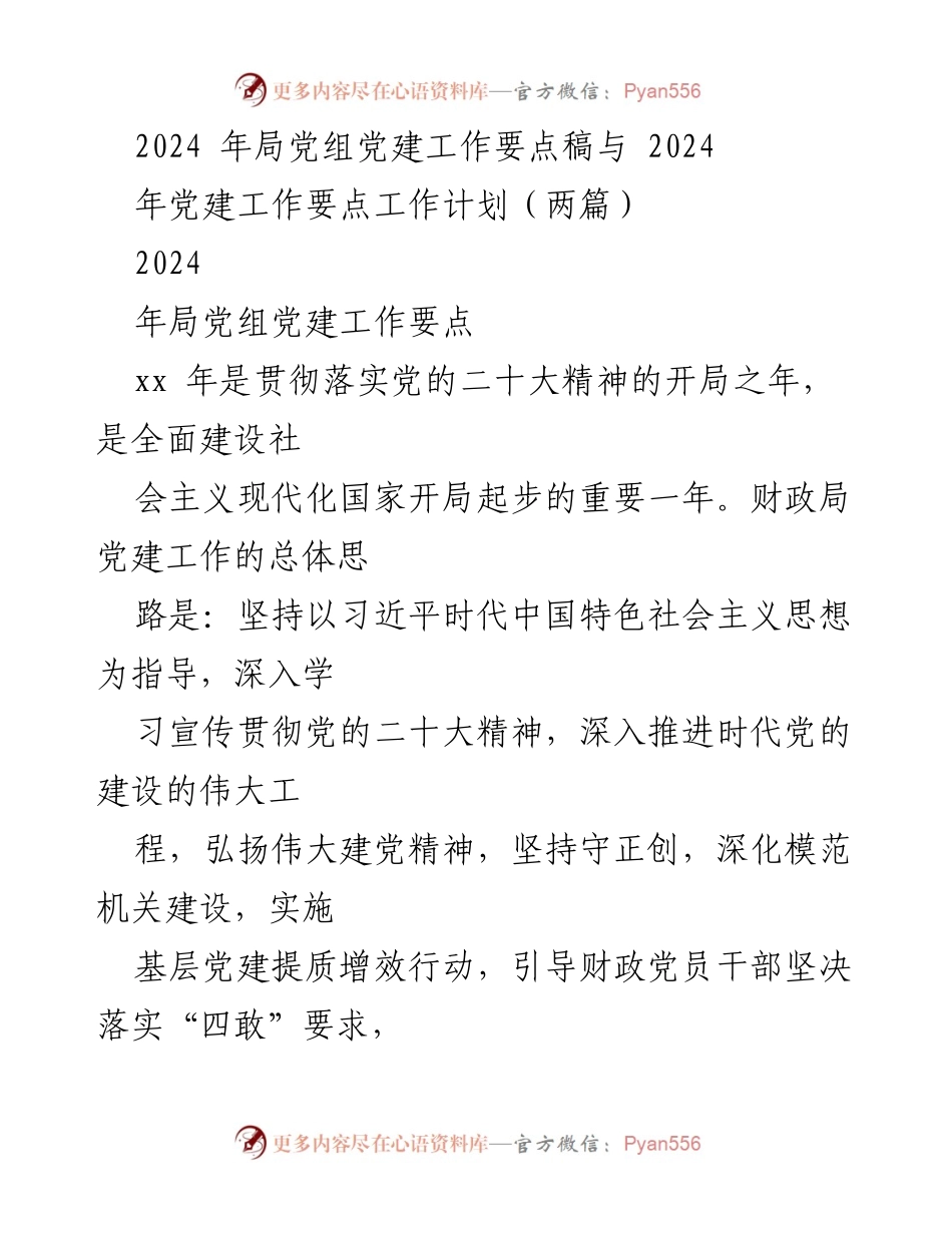 [工作总结] 2024年党建工作 - 2024年局党组党建工作要点与实施计划.docx_第1页