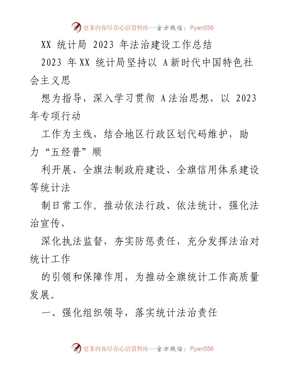 [工作总结] XX 统计局 - 2023 年法治建设工作总结与执法检查报告.docx_第1页