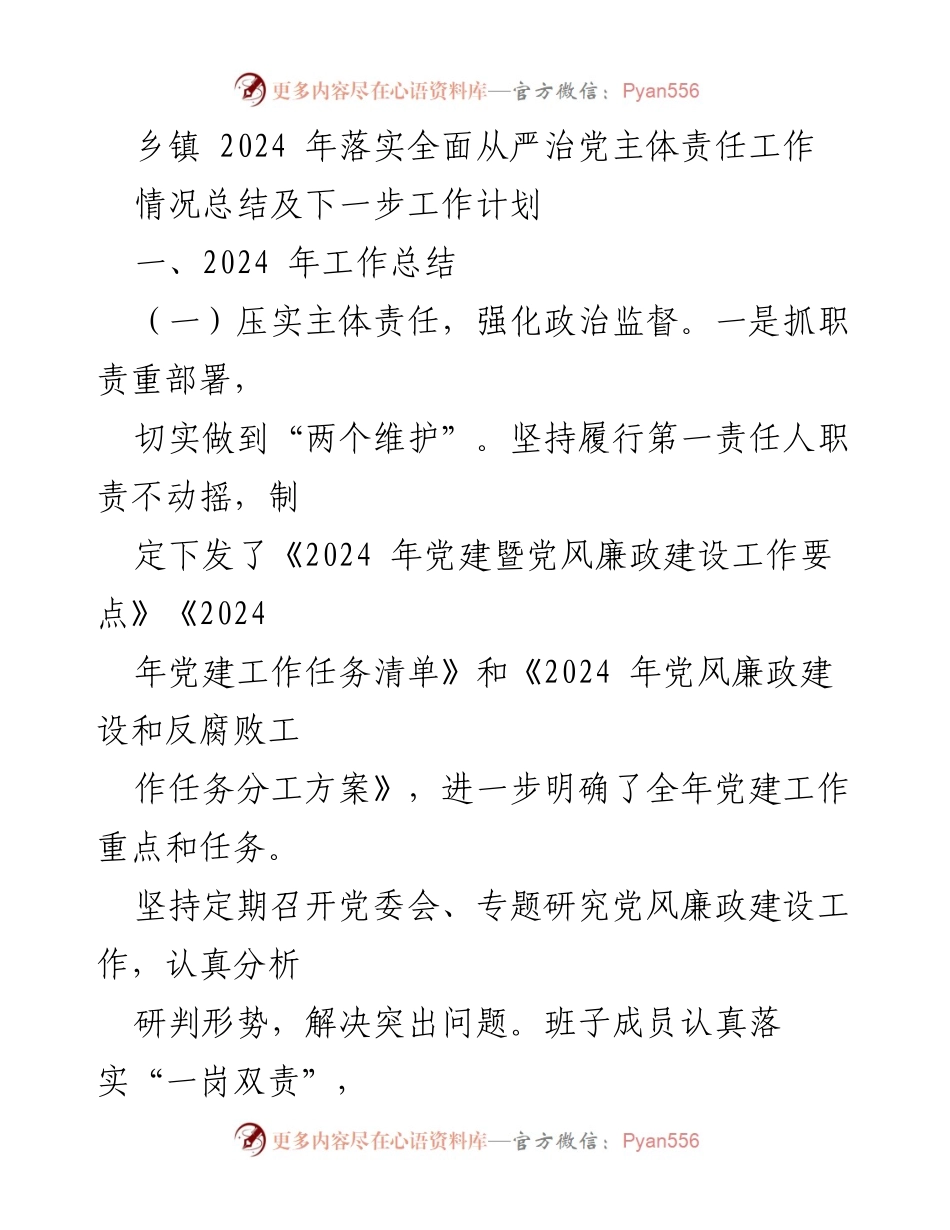 [工作总结] 乡镇 - 2024年全面从严治党主体责任工作总结及计划.docx_第1页