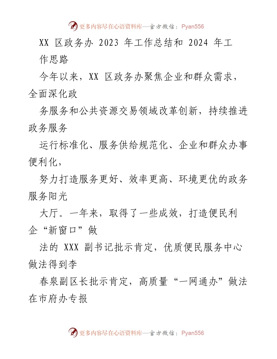 [工作总结] 2023年政务服务工作总结与2024年工作思路 - XX区政务办2023年工作总结及2024年发展规划.docx_第1页