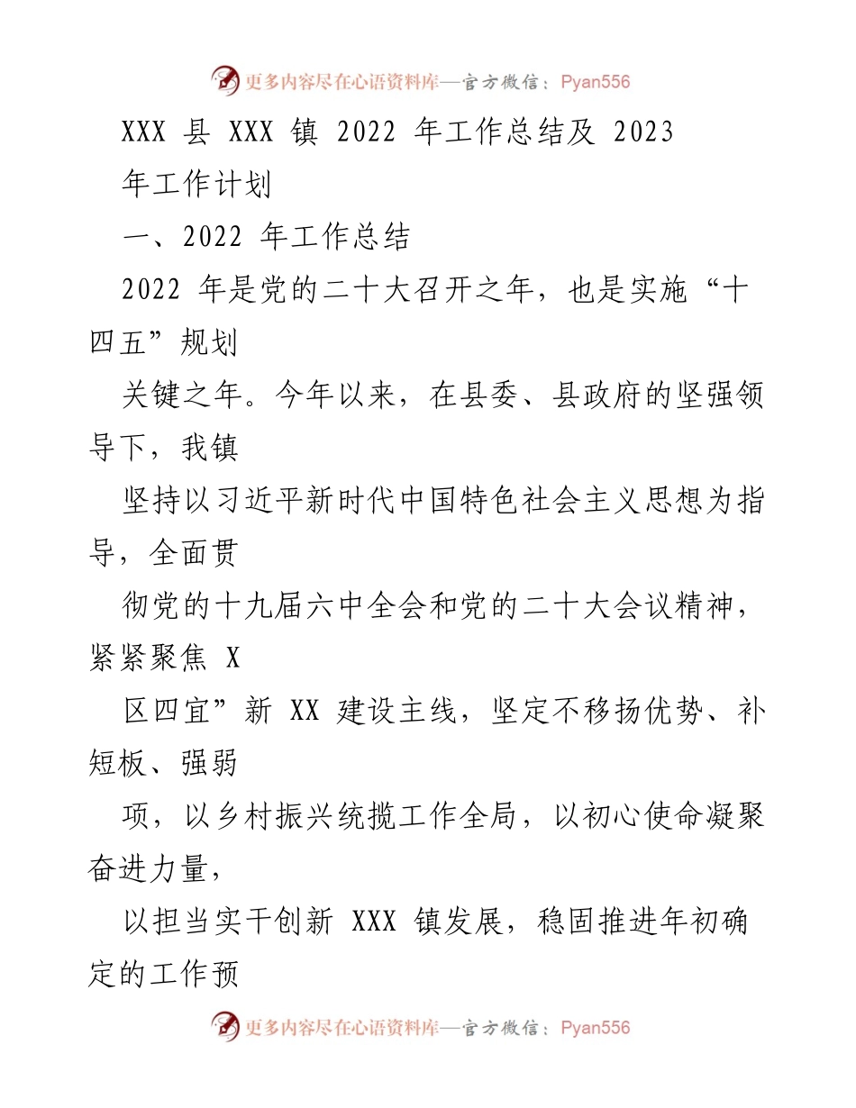 [工作总结] 乡镇 - XXX 镇 2022 年工作总结与 2023 年工作计划.docx_第1页