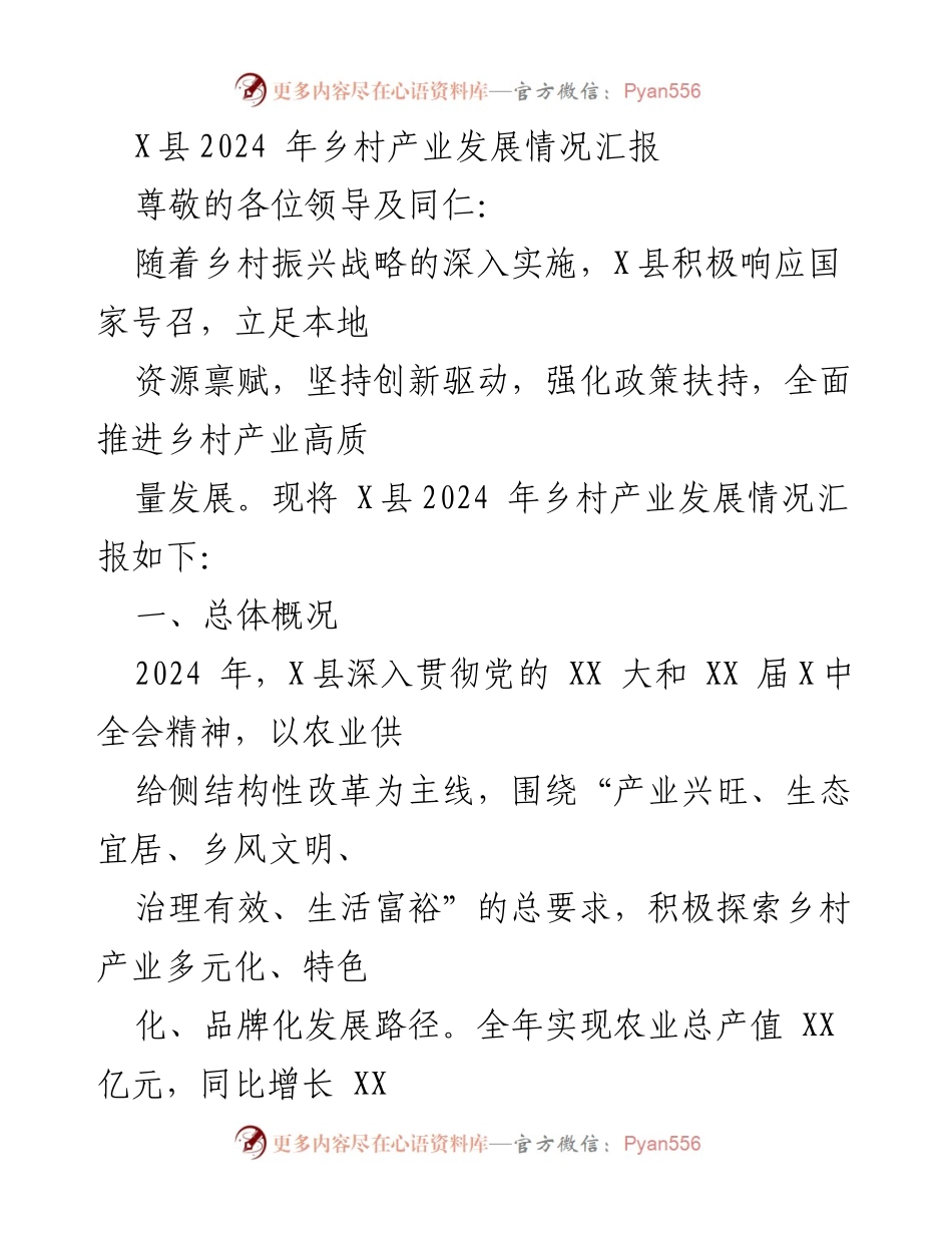 [工作总结] 乡村产业发展会议 - X县2024年乡村产业发展情况汇报.docx_第1页