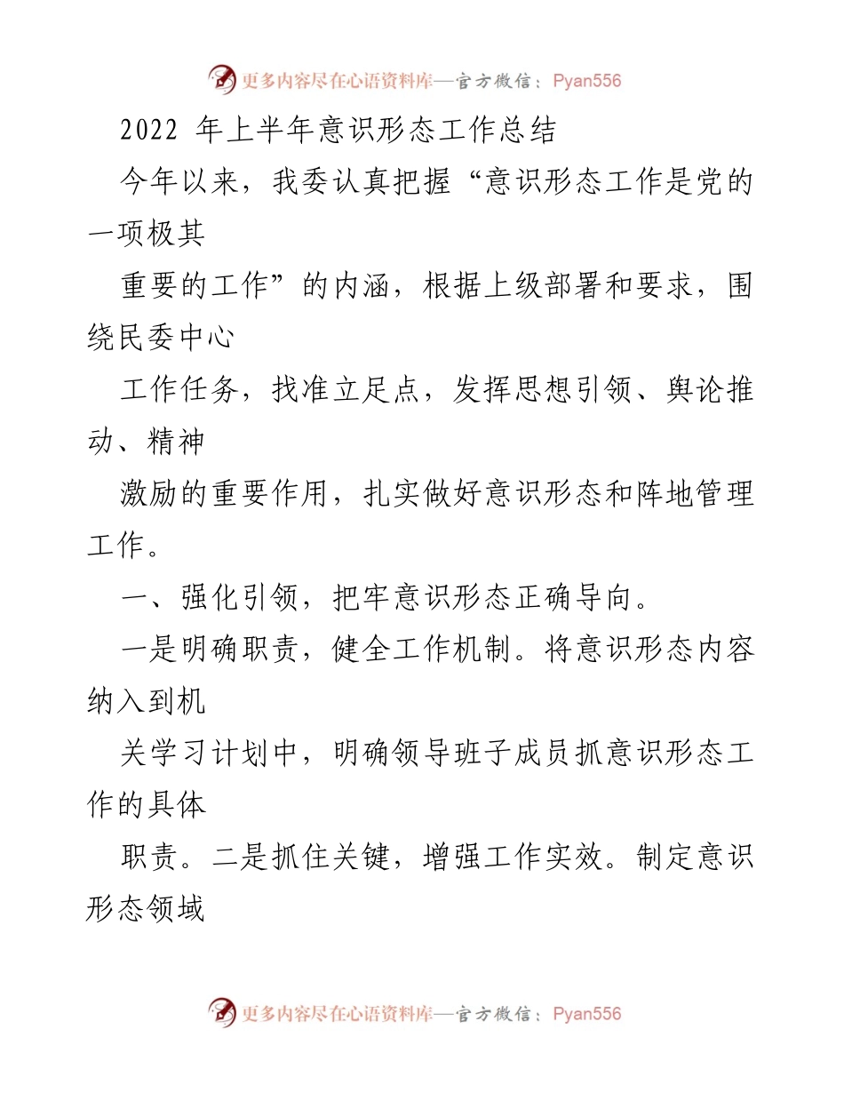 [工作总结] 上半年意识形态工作 - 2022年上半年意识形态工作总结与成效分析.docx_第1页