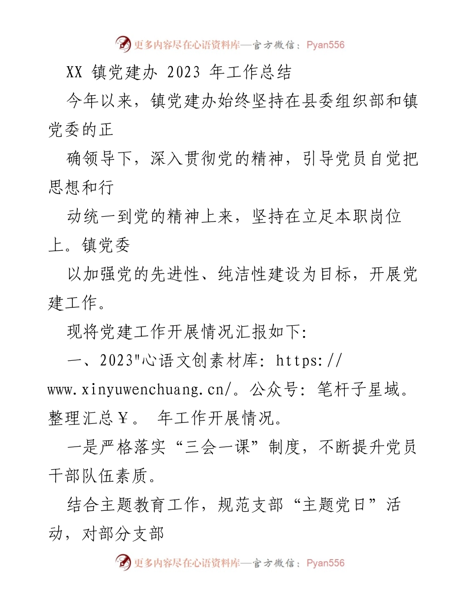 [工作总结] XX镇党建办 - 2023年党建工作总结报告.docx_第1页