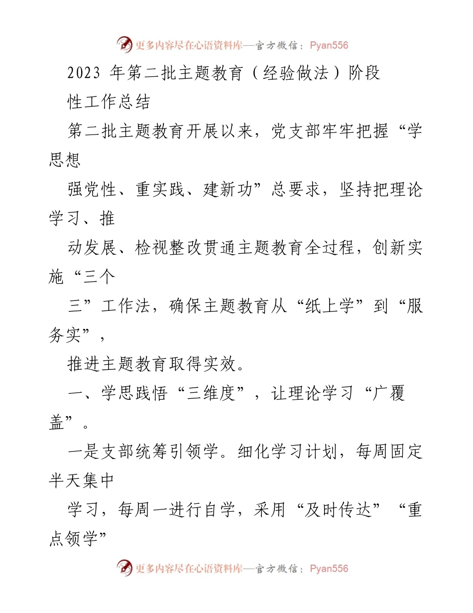 [工作总结] 主题教育 - 2023年第二批主题教育阶段性工作总结_5.docx_第1页