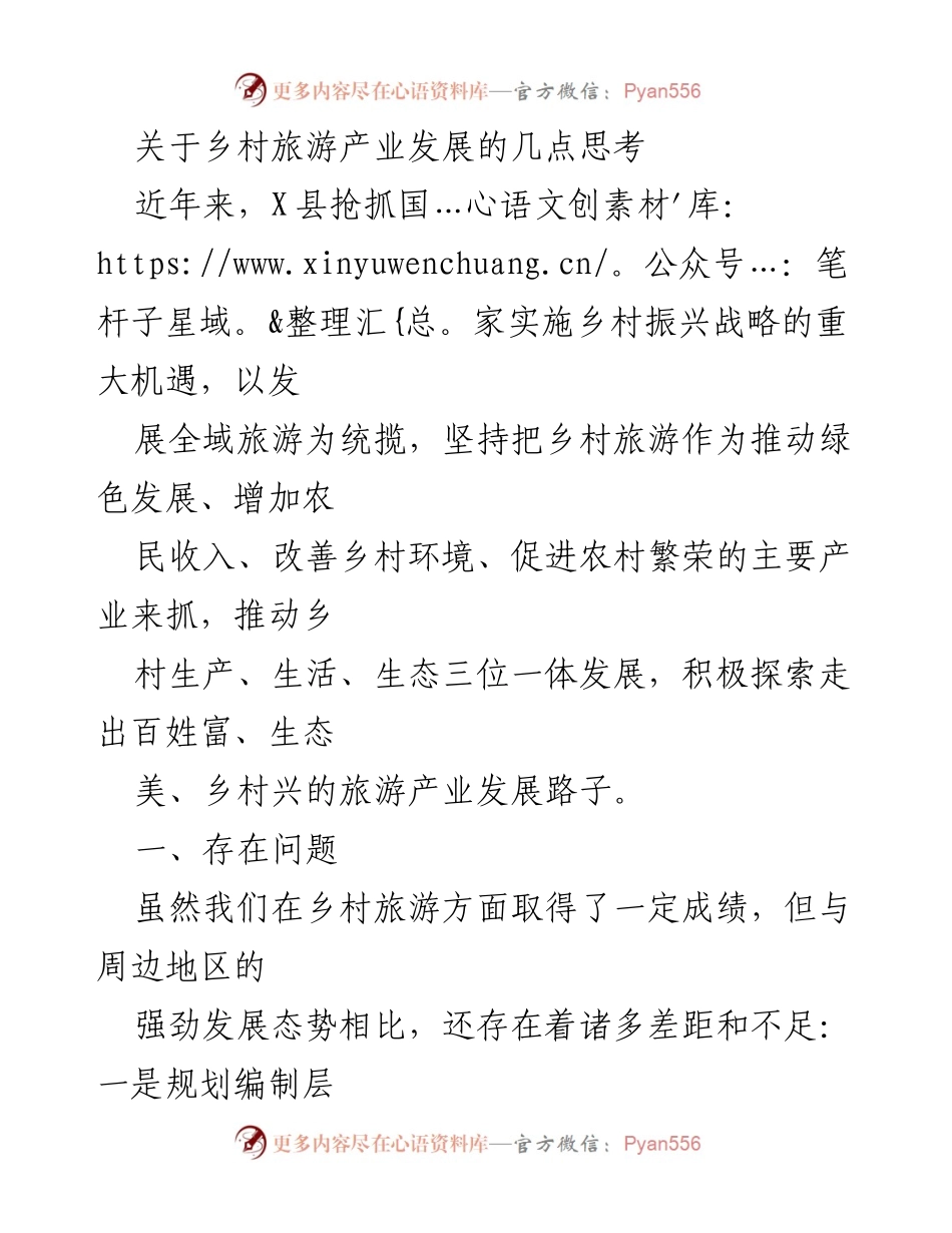 [工作总结] 乡村旅游发展研讨会 - 乡村旅游产业发展的现状与对策分析.docx_第1页