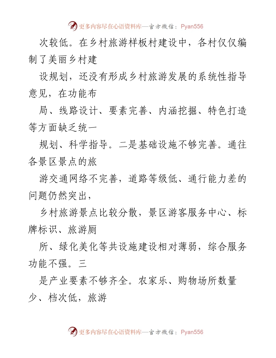 [工作总结] 乡村旅游发展研讨会 - 乡村旅游产业发展的现状与对策分析.docx_第2页
