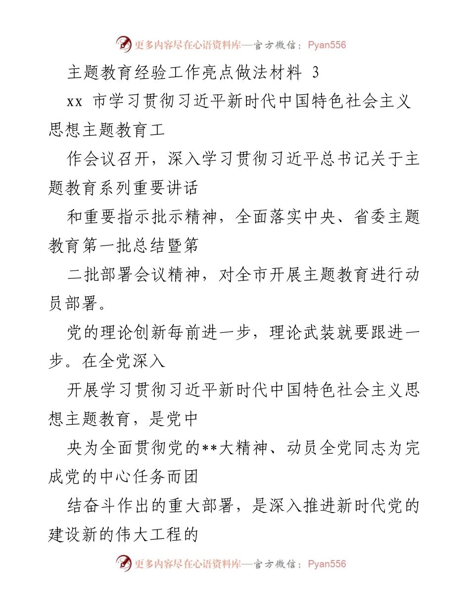 [工作总结] 主题教育工作会议 - 高标准高质量推进主题教育的经验与措施.docx_第1页
