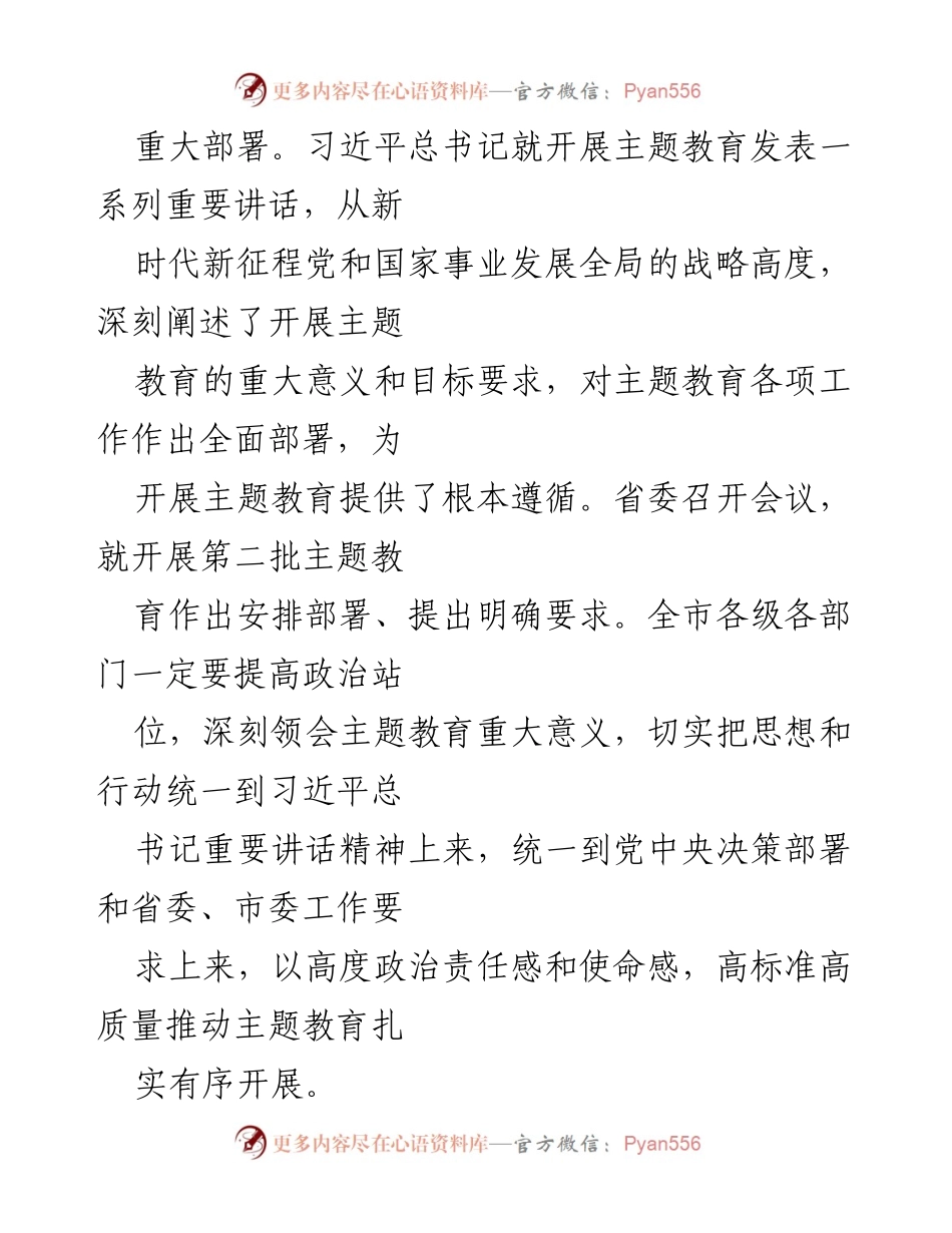 [工作总结] 主题教育工作会议 - 高标准高质量推进主题教育的经验与措施.docx_第2页