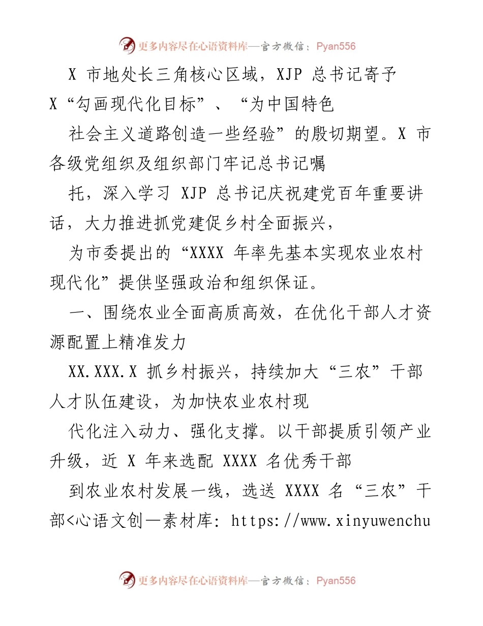 [工作总结] 乡村振兴推进会议 - 加强党组织建设 助力乡村全面振兴.docx_第1页