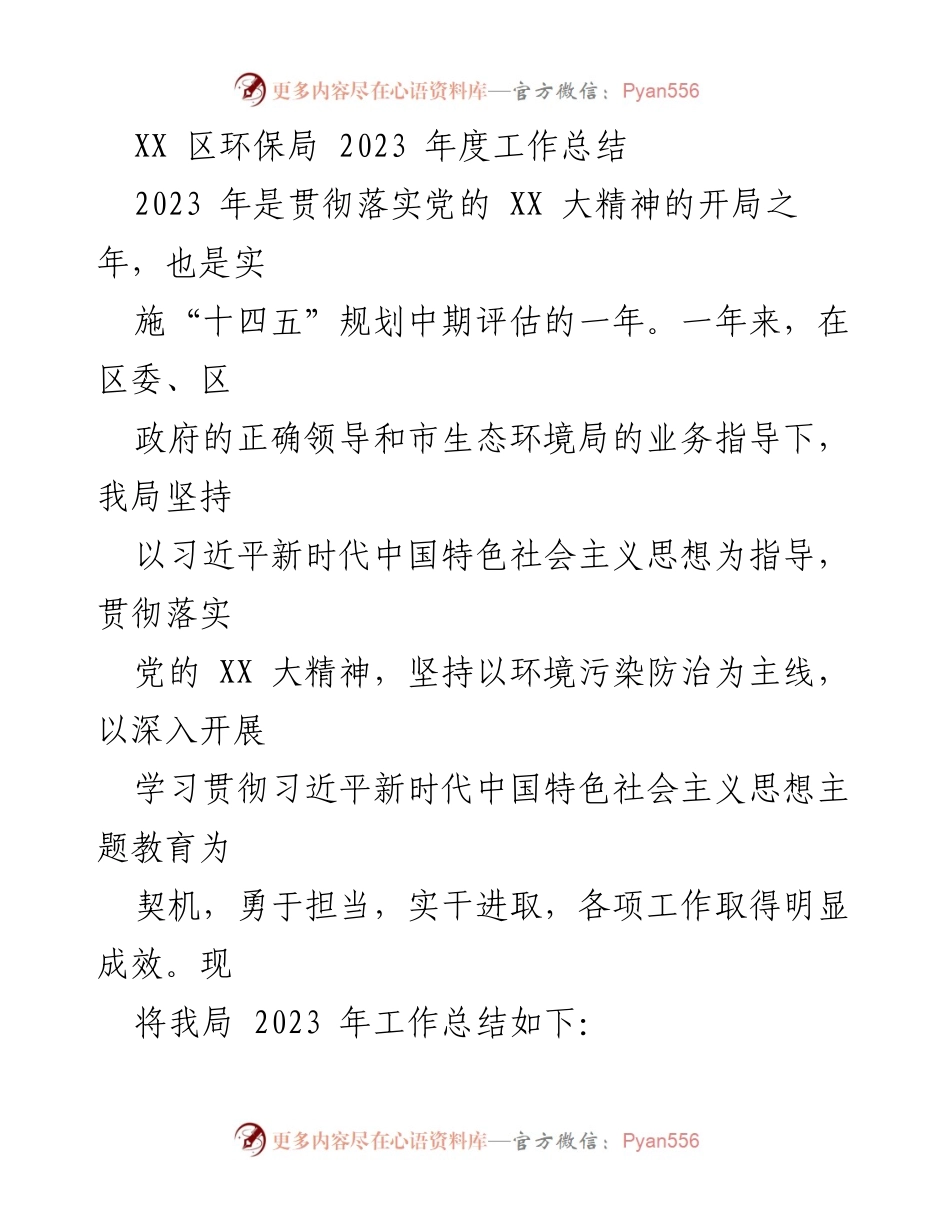 [工作总结] XX区环保局 - 2023年度环保工作总结与成效分析.docx_第1页