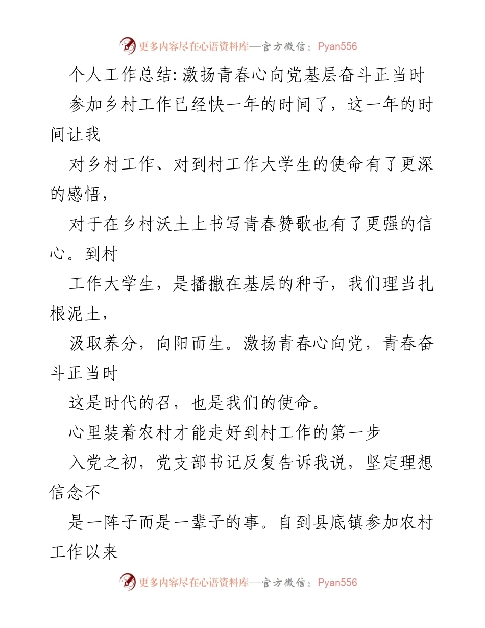 [工作总结] 乡村工作 - 扎根乡村，激扬青春心向党.docx_第1页