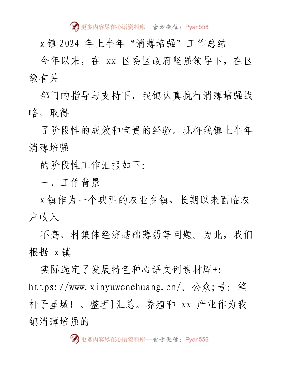 [工作总结] x镇2024年上半年 - x镇“消薄培强”工作阶段性总结与成效分析.docx_第1页