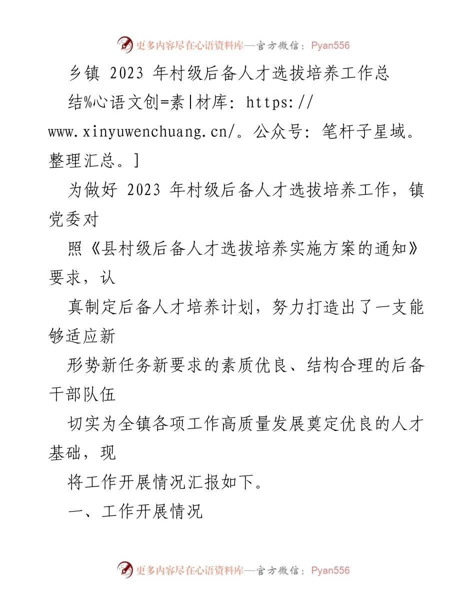 [工作总结] 乡镇 - 2023年村级后备人才选拔培养工作总结与反思.docx_第1页