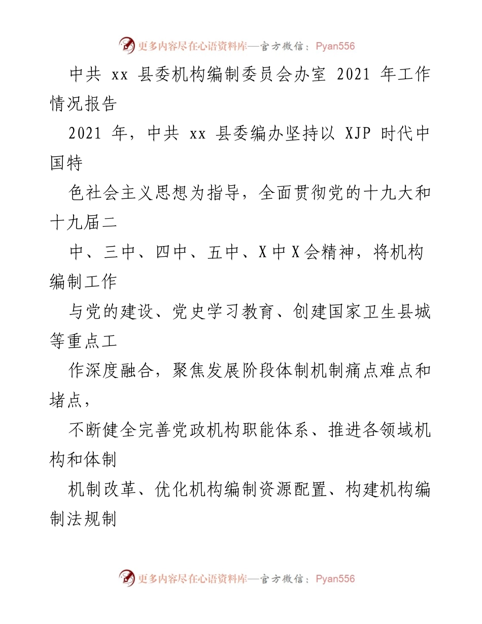 [工作总结] 中共 xx 县委机构编制委员会 - 2021年机构编制工作情况报告.docx_第1页