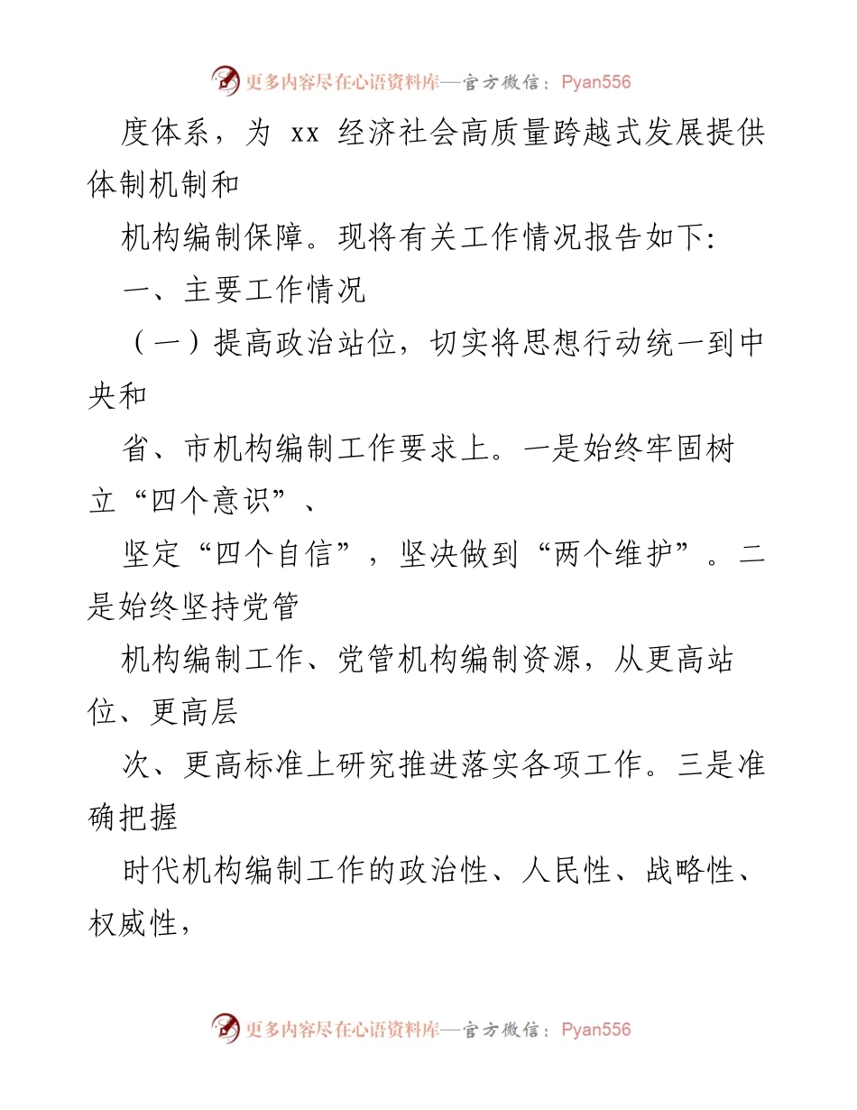 [工作总结] 中共 xx 县委机构编制委员会 - 2021年机构编制工作情况报告.docx_第2页