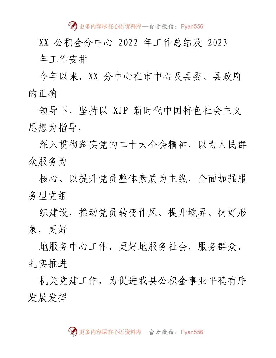 [工作总结] XX公积金分中心 - 2022年工作总结及2023年工作安排.docx_第1页
