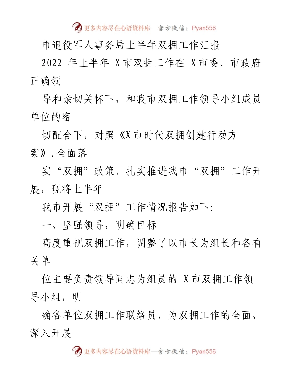 [工作总结] 上半年双拥工作汇报 - 市退役军人事务局2022年上半年双拥工作总结报告.docx_第1页