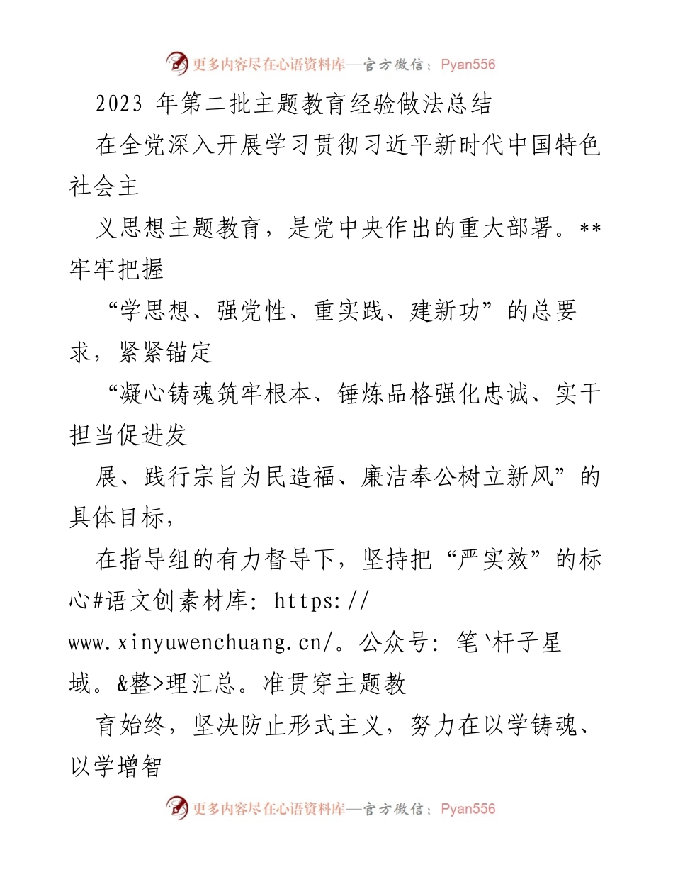 [工作总结] 主题教育 - 2023年第二批主题教育经验与做法总结.docx_第1页