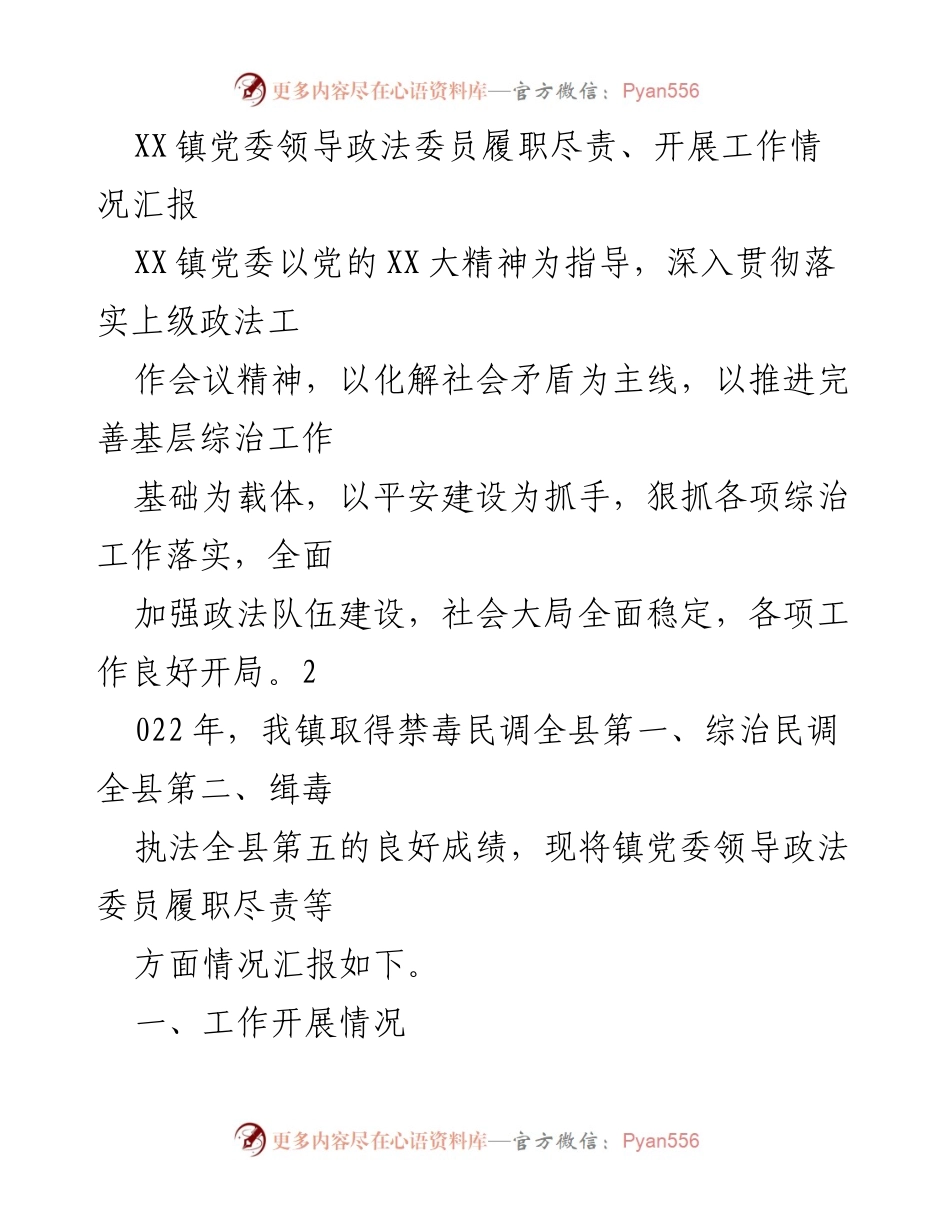 [工作总结] XX镇党委 - 政法委员履职尽责工作情况汇报.docx_第1页