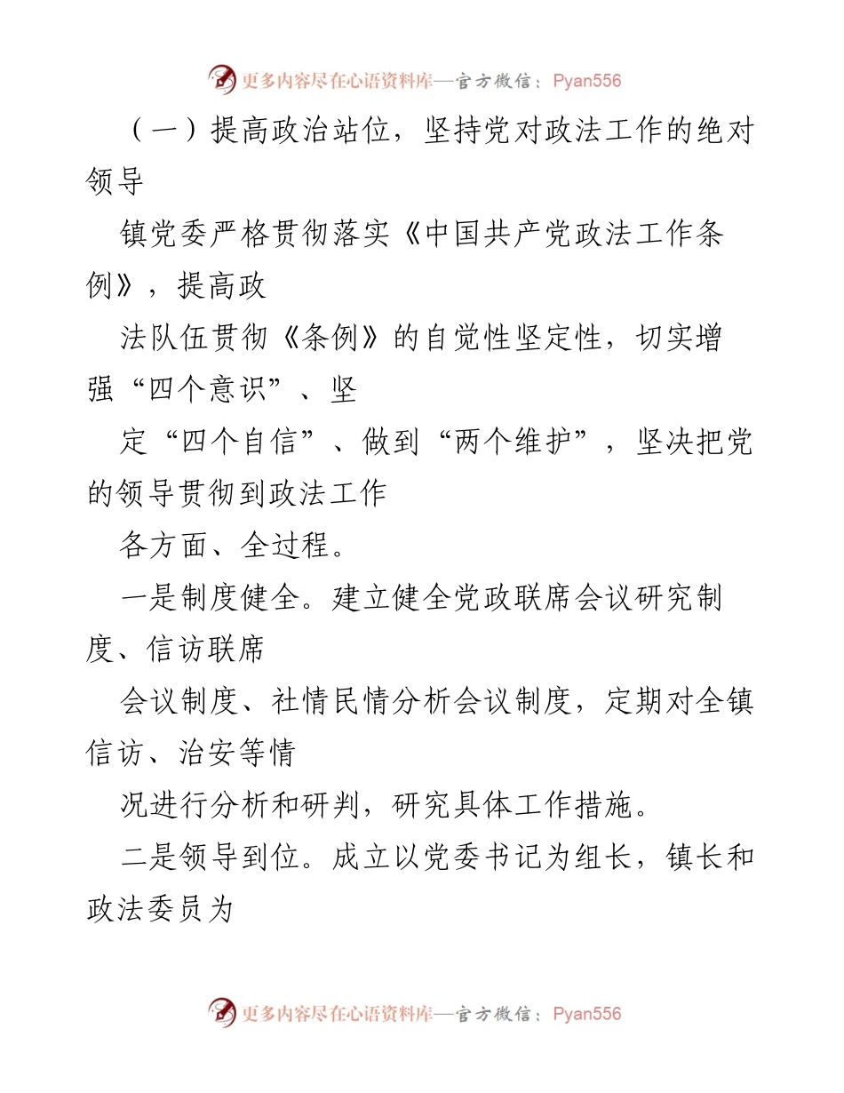[工作总结] XX镇党委 - 政法委员履职尽责工作情况汇报.docx_第2页
