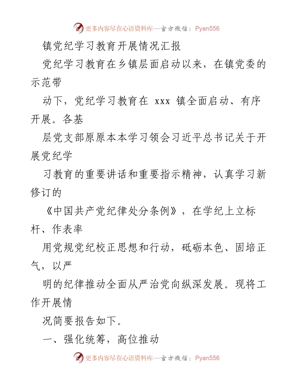 [工作总结] 乡镇党纪学习教育 - xxx 镇党纪学习教育开展情况汇报.docx_第1页