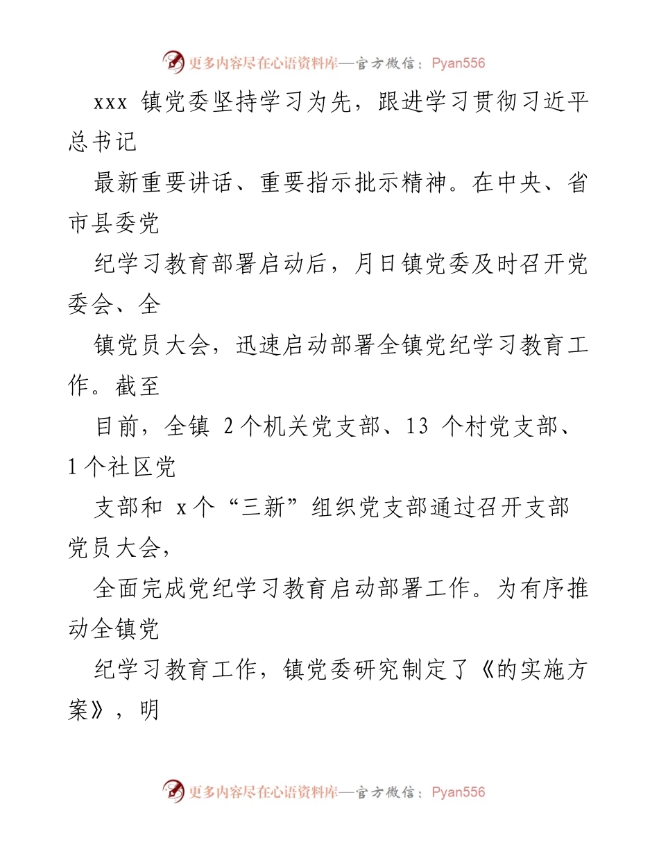 [工作总结] 乡镇党纪学习教育 - xxx 镇党纪学习教育开展情况汇报.docx_第2页